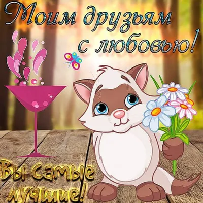 Картинка для поздравления с Днём Рождения другу - С любовью, Mine-Chips.ru