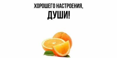 Картинки с надписью - Желаю я сейчас от всей души, тебе хорошего настроения.