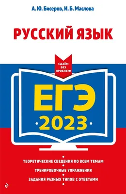 Русский язык. Подготовка к ЕГЭ в 2023 году. Тренировочные работы | Магазин  издательства МЦНМО