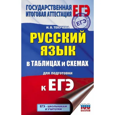 Книга \"ЕГЭ. Русский язык. Новый полный справочник для подготовки к ЕГЭ\"  Симакова Е.С - купить в Германии | BOOQUA.de