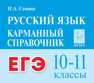 Готовимся к ЕГЭ за 30 дней. Русский язык / ISBN 978-5-17-157451-2