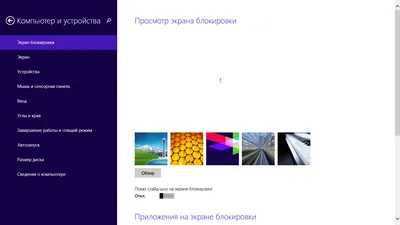 Не меняется фон экрана блокировки Windows 8.1 Pro - Сообщество Microsoft