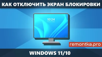 Как отключить экран блокировки Windows 11 и Windows 10 - YouTube
