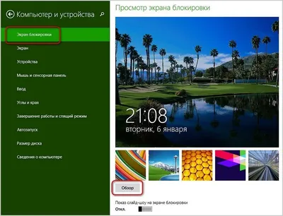 Смена изображения на экране блокировки Windows 8.1
