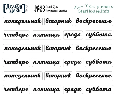 Прозрачные стикеры «Делай день» №23 от интернет-магазина скрапбукинга  ScrapMan.ru