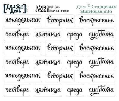Прозрачные стикеры «Делай день» №22 от интернет-магазина скрапбукинга  ScrapMan.ru