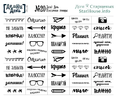 Прозрачные стикеры «Делай день» №20 от интернет-магазина скрапбукинга  ScrapMan.ru