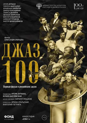 Документальный фильм «ДЖАЗ 100» | «Джаз.Ру»