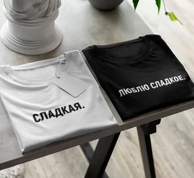 Парные футболки для двоих Сладкая. Люблю сладкое надпись - Футболка.ру