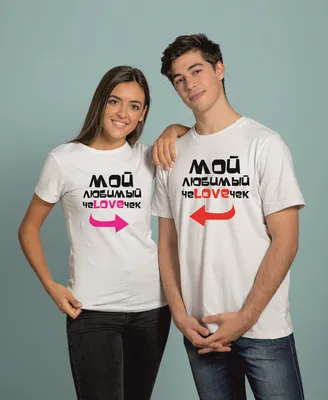 Парные футболки с надписями \"Мой любимый человечек\", майки двоих влюбленных  с прикольными принтами на заказ (ID#1564503314), цена: 900 ₴, купить на  Prom.ua