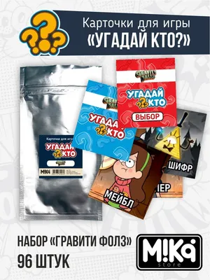 Карточки для настольной игры для детей \"Угадай кто\"/Гравити Фолз - купить с  доставкой по выгодным ценам в интернет-магазине OZON (982080027)