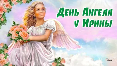 Открытка с букетом цветов для Ирины — Скачайте на Davno.ru