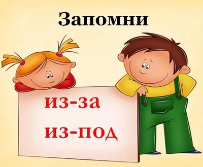 Почему необходимо уделять внимание изучению предлогов в занятиях с  дошкольниками? | Дарим Позитив - игры и тетради для дошкольников | Дзен