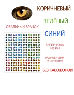 Набор для изготовления глаз для игрушки на фотобумаге, 8 мм, для стеклянных  кабошонов, 105 пар - купить с доставкой по выгодным ценам в  интернет-магазине OZON (524157177)