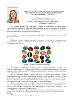 Кабошон из янтаря: геометрические параметры, классификация, технология  изготовления, методы формообразования – тема научной статьи по механике и  машиностроению читайте бесплатно текст научно-исследовательской работы в  электронной библиотеке КиберЛенинка