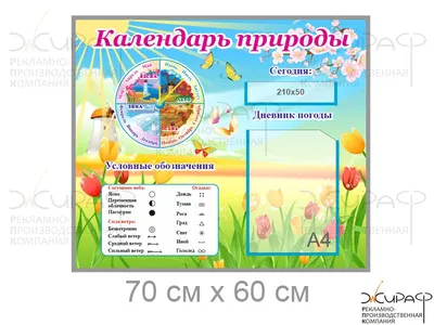 Стенды Календарь природы для детского сада | Купить недорого с доставкой по  Москве и России