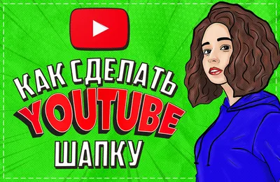 Виды YouTube баннеров и для чего они нужны. Изготовление баннеров