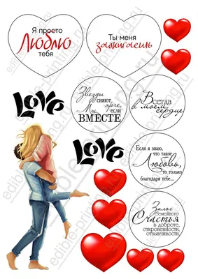 Картинки для капкейков Любовь rom0095 печать на сахарной бумаге -  Edible-printing.ru