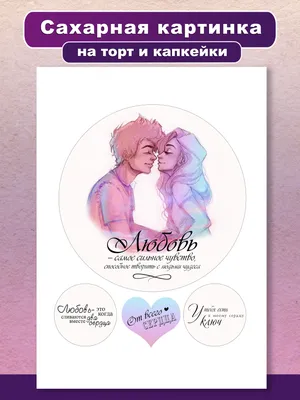 Вафельная картинка для капкейков Любовь (101164) (ID#489396653), цена: 40  ₴, купить на Prom.ua