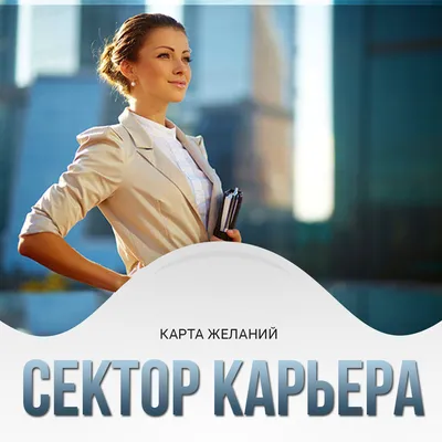Картинки Для Карты Желаний Сектор Карьера фотографии