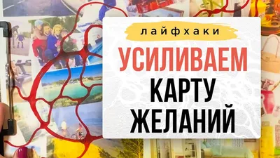 Как сделать карту желаний | Любовь и романтика | Дзен