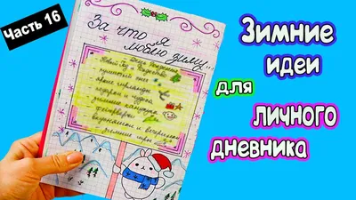 Я много видела подобных ЛД где написано: за что я люблю зиму!, а я вам  предлагаю сделать это не надписями, а к примеру.. | ВКонтакте