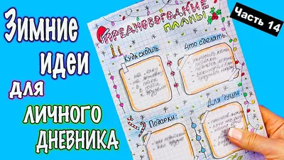 Идеи для Личного Дневника | Проекты детского творчества, Новогодние  записки, Детские поделки