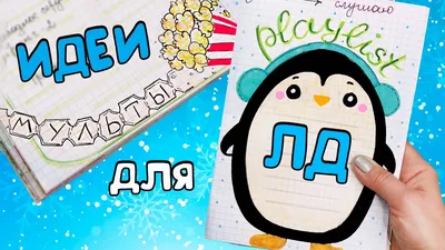 ЗИМНИЕ ИДЕИ для ЛД Часть 16! Оформление личного дневника в клеточку -  YouTube