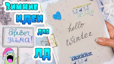 Привет, ЗИМА ❄️ Декабрь Идеи для Личного Дневника Часть 87! - YouTube