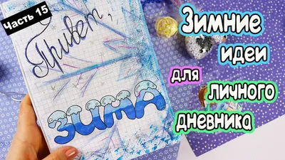 DIY WINTER IDEAS for Personal Diary Part 15! Making a personal diary in a  box - YouTube