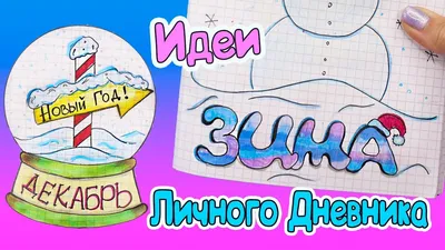 Привет, ДЕКАБРЬ! Зимние ИДЕИ для Личного Дневника Часть 51 - YouTube