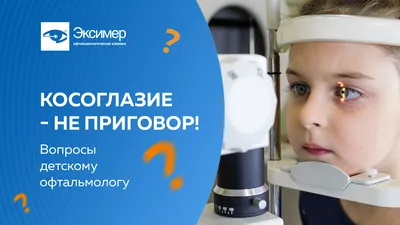 Лечение косоглазия у детей в Москве - Цена аппаратного лечения детского  косоглазия