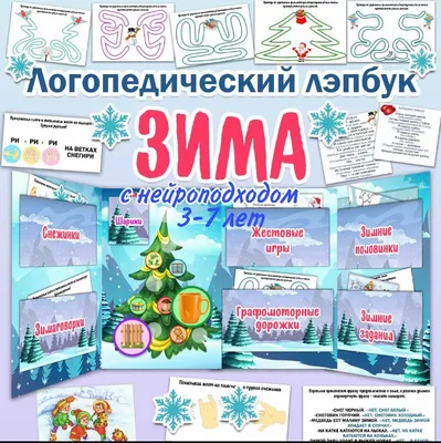 Зима уже на подходе! Познакомить ребенка 5-8 лет с этим временем года  поможет мой авторский лэпбук \"Зима\". В нем есть все, чтобы ребята… |  Instagram