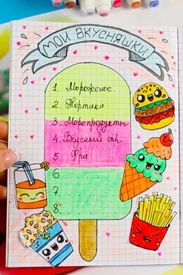 Идеи для личного дневника. Летний разворот. Страничка \"Мои вкусняшки\".  Рисуем сами! #diybulletjournal #diyno… | Артбуки, Декоративные шрифты,  Художественные журналы