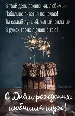 Праздничная, мужская открытка с днём рождения мужа для любимого - С  любовью, Mine-Chips.ru