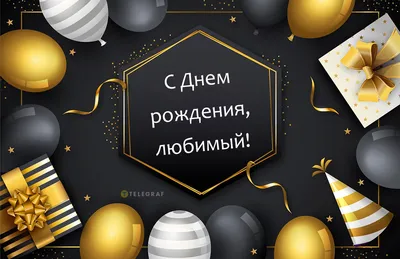 Открытки с днем рождения любимой - скачайте бесплатно на Davno.ru