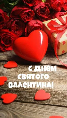 С Днем святого Валентина 2022 – валентинка ко Дню влюбленных – картинки,  открытки - ZN.ua