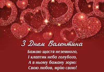 День святого Валентина 2019 - Открытки с Днем святого Валентина -  Валентинки на 14 февраля - смс поздравления с Днем влюбленных - Апостроф