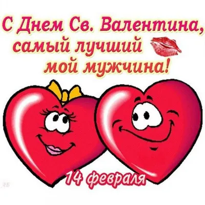 Что подарить на 14 февраля: идеи подарков на День святого Валентина (День  всех влюбленных)