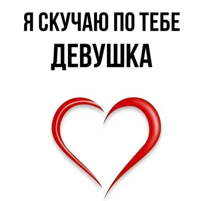 Открытки с надписью я скучаю - скачайте на Davno.ru