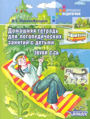 Домашняя тетрадь для логопедических занятий с детьми. В 9 - ти выпусках.  Вып. 5. Звуки С-СЬ: Пособие для логопедов и родителей (Юлия Норкина) -  купить книгу с доставкой в интернет-магазине «Читай-город». ISBN: