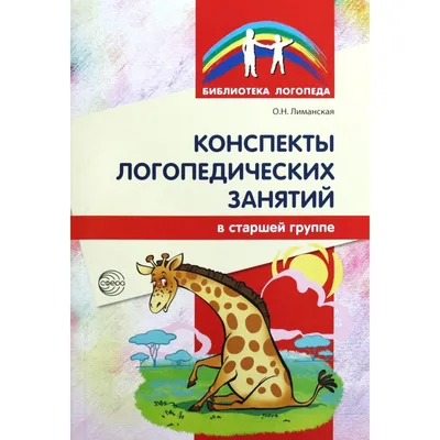 Методическое пособие (рекомендации). Конспекты логопедических занятий,  старшая группа. Лиманская О. Н. (6985388) - Купить по цене от 231.00 руб. |  Интернет магазин SIMA-LAND.RU