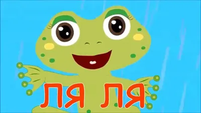 Развивающий Мультфильм для детей от 1 года - Малыш и Лягушонок - Детская  Песенка - YouTube