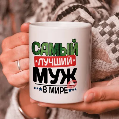 Кружка подарок \"С 23 Февраля\", Самый лучший муж в мире! купить Кружки с 23  Февраля в интернет-магазине konsto.ru по цене 288 руб.