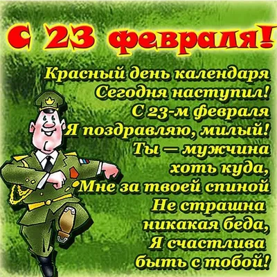 Праздничная, мужская открытка с 23 февраля мужа - С любовью, Mine-Chips.ru