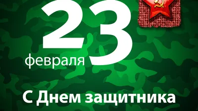 23 февраля – праздник для всех мужчин или только служивших в армии?