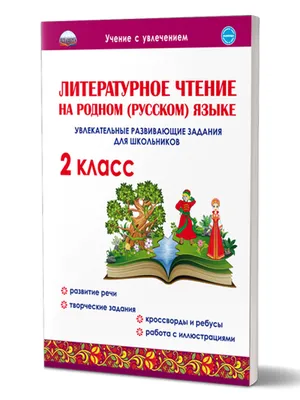 Литературное чтение на родном русском языке. 1 класс. Учебник купить на  сайте группы компаний «Просвещение»