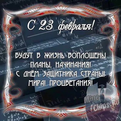 Поздравить одноклассников с 23 февраля в Вацап или Вайбер - С любовью,  Mine-Chips.ru