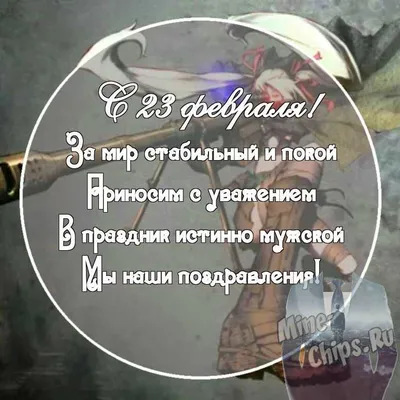 Картинка с поздравительными словами в честь 23 февраля для одноклассников -  С любовью, Mine-Chips.ru