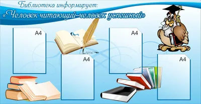 Информационный стенд для библиотеки - заказать по выгодной цене в Сила Принт